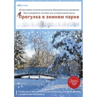 Интерактивные занятия в ДОУ. Прогулка в зимнем парке - «globural.ru» - Будённовск