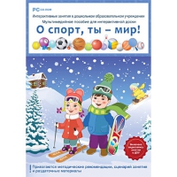 Интерактивные занятия в ДОУ. О спорт, ты – мир! - «globural.ru» - Будённовск