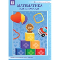 Математика в детском саду. Программно-методический комплекс - «globural.ru» - Будённовск