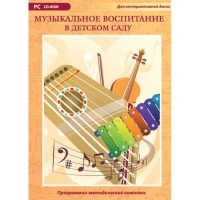 Музыкальное воспитание в детском саду. Программно-методический комплекс - «globural.ru» - Будённовск