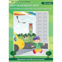 Окружающий мир и основы безопасности в детском саду. Программно-методический комплекс - «globural.ru» - Будённовск