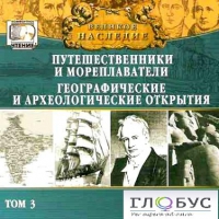 CD "Великое наследие. Том 3 "Путешественники и мореплаватели" - «globural.ru» - Будённовск