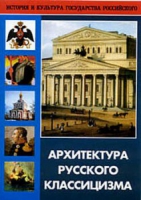 DVD Архитектура русского классицизма - «globural.ru» - Будённовск