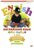 DVD Английский для детей. "Занимательный видеословарь. Часть 1. «Мои игрушки» " - «globural.ru» - Будённовск