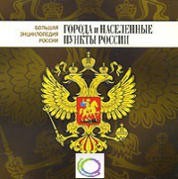 CD "Большая Энциклопедия России. Города и населенные пункты России" - «globural.ru» - Будённовск