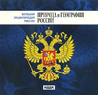 CD "Большая Энциклопедия России. Природа и география России" - «globural.ru» - Будённовск