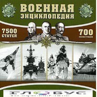 CD "Военная энциклопедия" - «globural.ru» - Будённовск