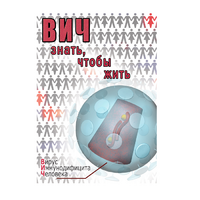 DVD ВИЧ. Знать, чтобы жить - «globural.ru» - Будённовск
