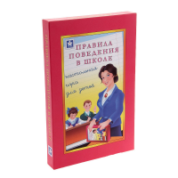 Настольная игра "Правила поведения в школе" - «globural.ru» - Будённовск
