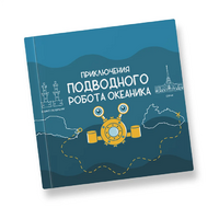 Интерактивная учебная книга "Приключения подводного робота Океаника"  - «globural.ru» - Будённовск