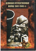 DVD Великая Отечественная война 1941-1945 гг - «globural.ru» - Будённовск