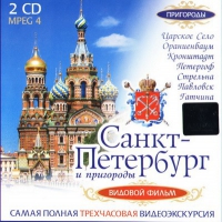 DVD "Санкт-Петербург и пригороды. Северная столица" - «globural.ru» - Будённовск