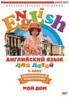 DVD Английский для детей. "Занимательный видеословарь. Часть 2. «Мой дом»" - «globural.ru» - Будённовск