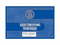 Удостоверение пешехода - «globural.ru» - Будённовск