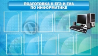 Стенд "Подготовка к ЕГЭ и ОГЭ по информатике (9 карманов)" - «globural.ru» - Будённовск