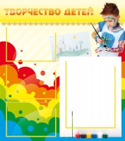 Стенд "Творчество детей" (вариант 2) - «globural.ru» - Будённовск
