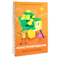 Книга "Конструирование. Конструктор конспектов занятий педагогам дополнительного и дошкольного образования. Часть 1"  (Конструктор Лева и Cubroid) - «globural.ru» - Будённовск