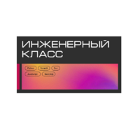 Инженерный класс по 804 приказу для учащихся 1-11 классов на группу 10-12 учащихся - «globural.ru» - Будённовск
