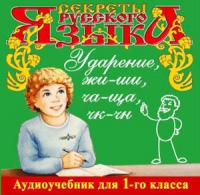 CD "Секреты Русского языка. Ударение, жи-ши, ча-ща, чк-чн для 1-го класса" - «globural.ru» - Будённовск