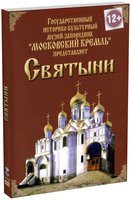DVD "Московский Кремль: Святыни" - «globural.ru» - Будённовск