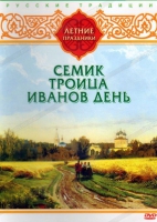 DVD "Русские традиции. Летние праздники" - «globural.ru» - Будённовск