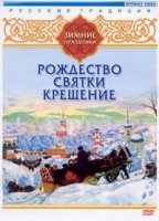 DVD "Русские традиции. Зимние праздники" - «globural.ru» - Будённовск