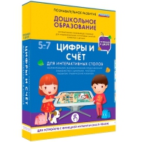 Интерактивное развивающие пособие "Готовимся к школе. Цифры и счёт. Для интерактивных столов" - «globural.ru» - Будённовск