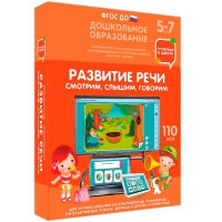 Интерактивное развивающее пособие "Готовимся к школе. Развитие речи. Смотрим, слышим, говорим" - «globural.ru» - Будённовск