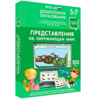 Интерактивное развивающее пособие "Готовимся к школе: Представления об окружающем мире (ФГОС ДО) 5-7 лет" - «globural.ru» - Будённовск