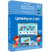 Интерактивное развивающее пособие "Готовимся к школе: Цифры и счет (ФГОС ДО) 5-7 лет" - «globural.ru» - Будённовск