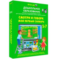 Наглядное дошкольное образование. Смотри и говори. Мой первый словарь - «globural.ru» - Будённовск