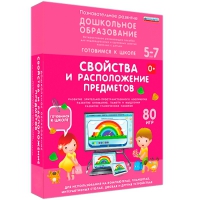 Интерактивное развивающее пособие "Готовимся к школе: Свойства и расположение предметов (ФГОС ДО) 5-7 лет" - «globural.ru» - Будённовск