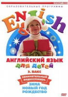 DVD Английский для детей. "Занимательный видеословарь. Часть 3. «Зима. Новый Год. Рождество»" - «globural.ru» - Будённовск