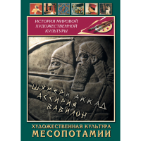 DVD Художественная культура Месопотамии - «globural.ru» - Будённовск