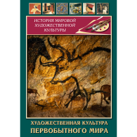 DVD Художественная культура первобытного мира - «globural.ru» - Будённовск