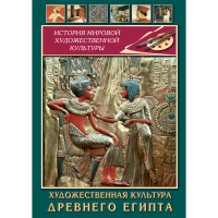 DVD Художественная культура древнего Египта - «globural.ru» - Будённовск