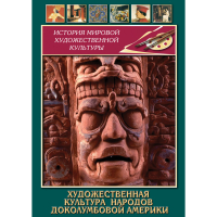 DVD Художественная культура народов доколумбовой Америки - «globural.ru» - Будённовск