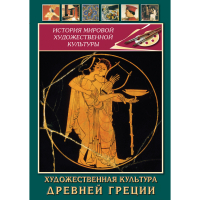 DVD Художественная культура древней Греции - «globural.ru» - Будённовск