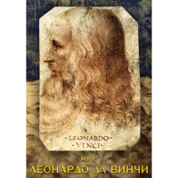 DVD Мир Леонардо да Винчи - «globural.ru» - Будённовск
