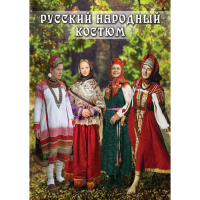 DVD Русский народный костюм - «globural.ru» - Будённовск