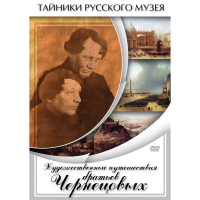DVD Художественные путешествия братьев Чернецовых - «globural.ru» - Будённовск