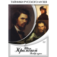 DVD Иван Крамской. Выбор пути - «globural.ru» - Будённовск