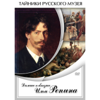 DVD Далекое и близкое Ильи Репина - «globural.ru» - Будённовск