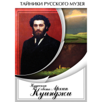 DVD  Кудесник света Архип Куинджи - «globural.ru» - Будённовск