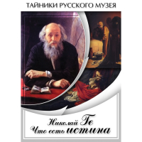 DVD Николай Ге. Что есть истина… - «globural.ru» - Будённовск
