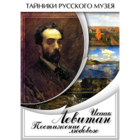 DVD Исаак Левитан. Постижение любовью - «globural.ru» - Будённовск