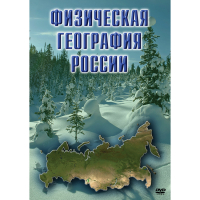 DVD Физическая география России - «globural.ru» - Будённовск