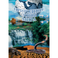 DVD Природные зоны мира - «globural.ru» - Будённовск