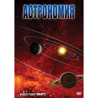 DVD Астрономия – часть 1 - «globural.ru» - Будённовск