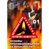 DVD Основы противопожарной безопасности - «globural.ru» - Будённовск